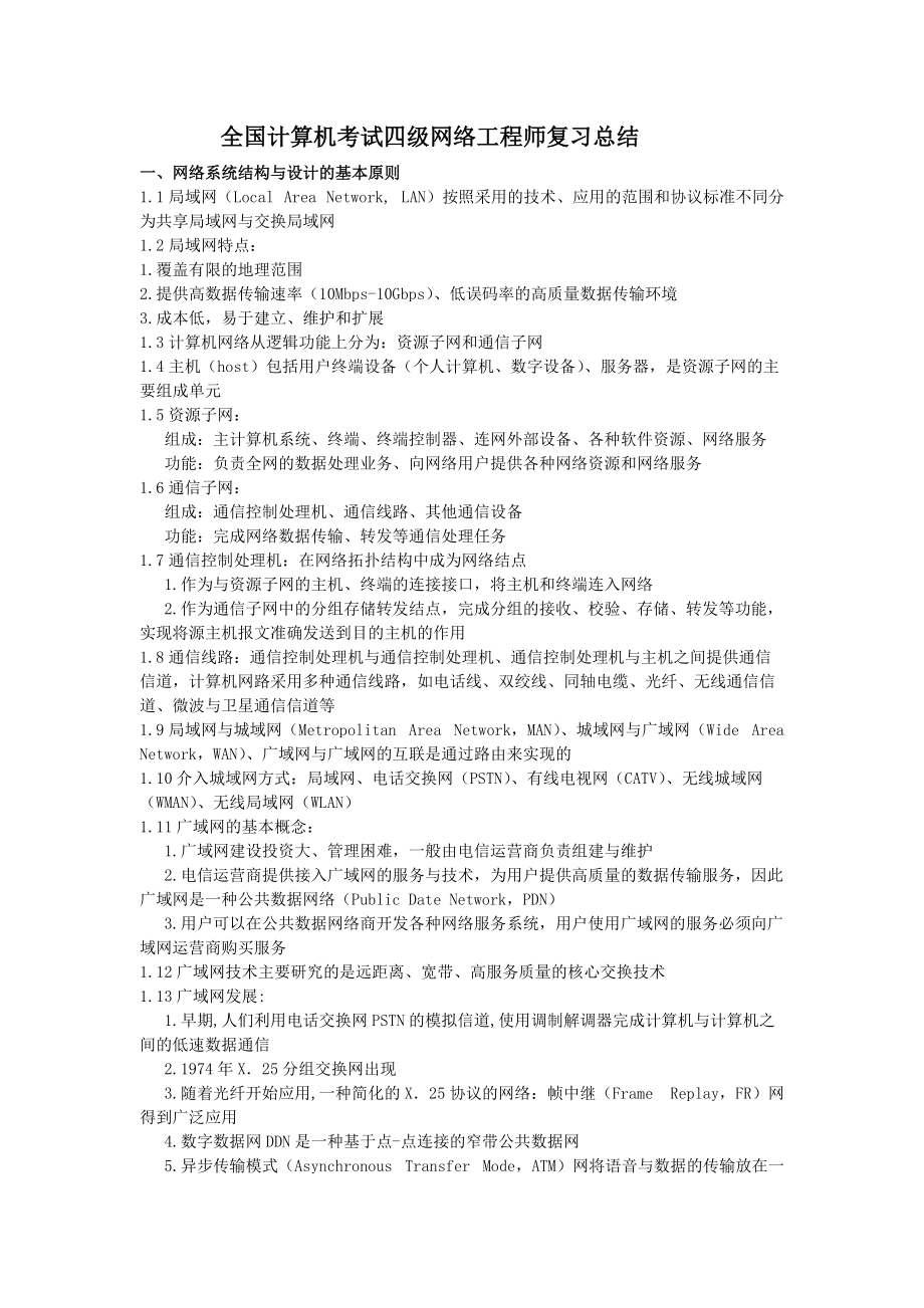 全國(guó)計(jì)算機(jī)等級(jí)考試四級(jí)網(wǎng)絡(luò)工程師核心知識(shí)點(diǎn)與復(fù)習(xí)策略