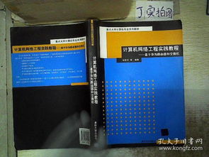 計(jì)算機(jī)網(wǎng)絡(luò)工程實(shí)踐教程 基于華為路由器和交換機(jī)的自動化網(wǎng)絡(luò)建設(shè)